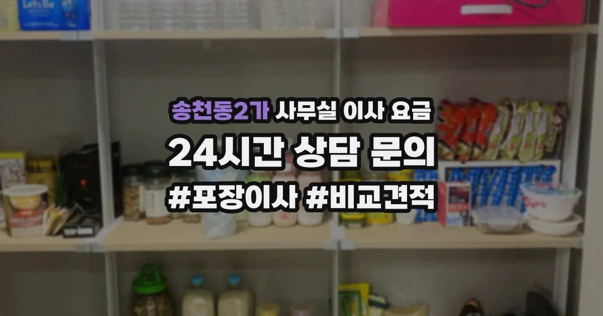 송천동2가 사무실 이사 요금