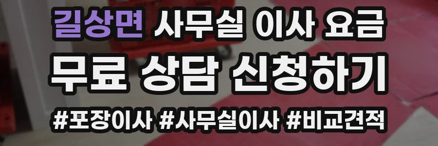 길상면 사무실 이사 요금