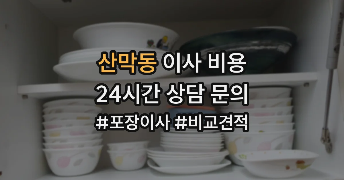 산막동 이사 비용