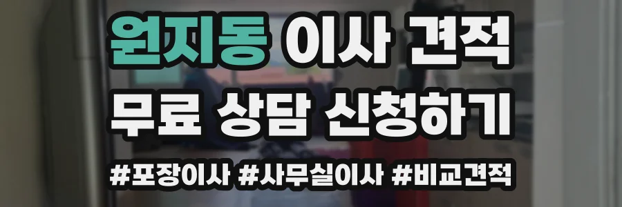 원지동 이사 견적