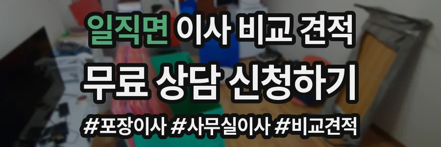 일직면 이사 비교 견적