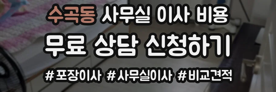 수곡동 사무실 이사 비용