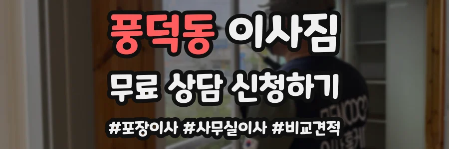 풍덕동 이사짐
