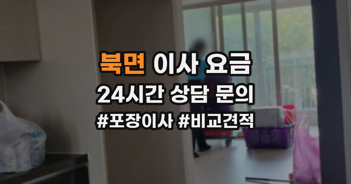 북면 이사 요금