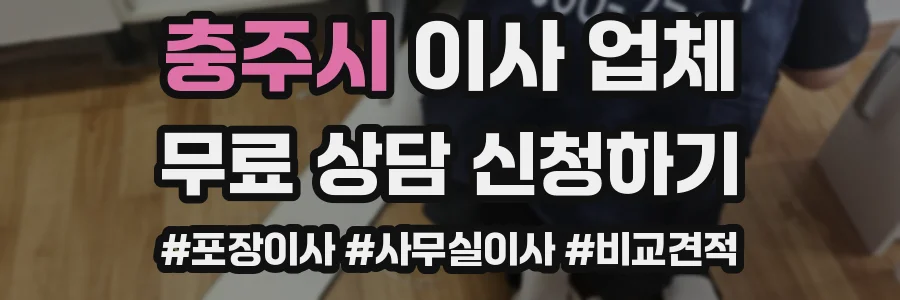 충주시 이사 업체