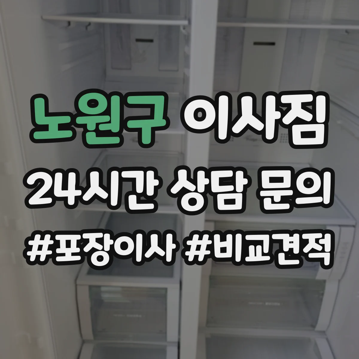 노원구 이사짐