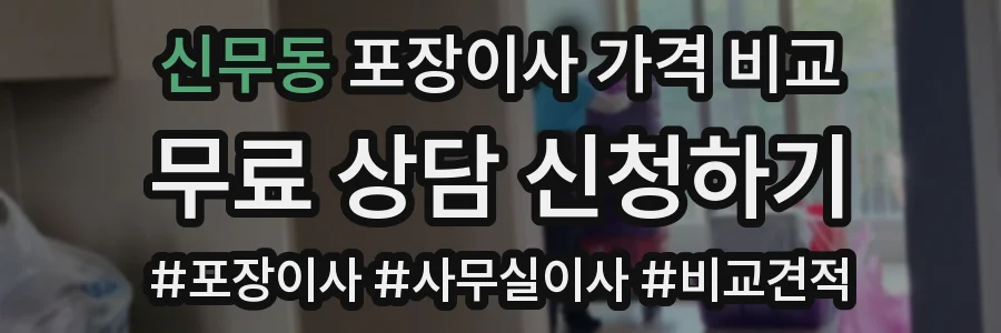 신무동 포장이사 가격 비교