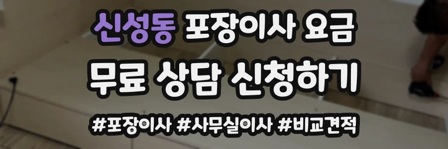 신성동 포장이사 요금