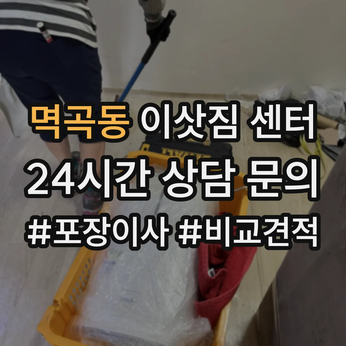 멱곡동 이삿짐 센터