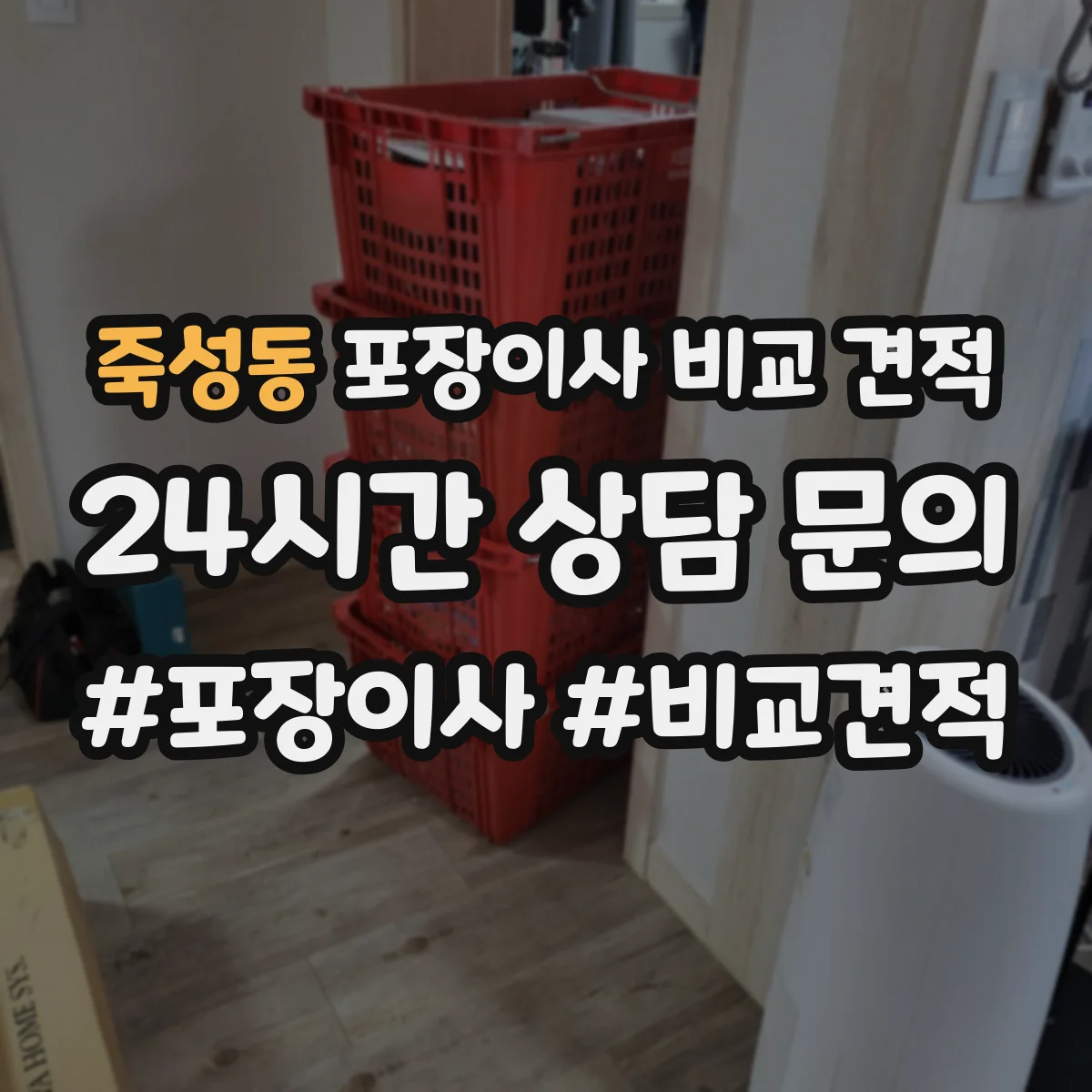 죽성동 포장이사 비교 견적