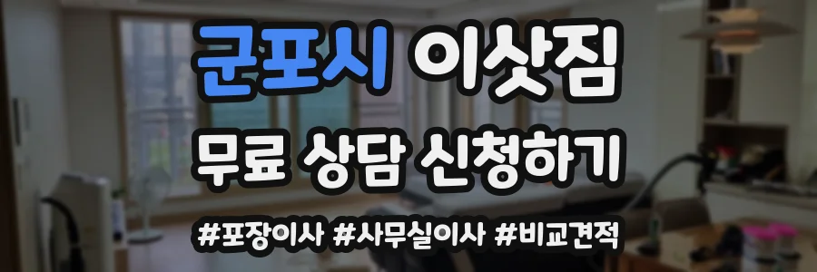 군포시 이삿짐
