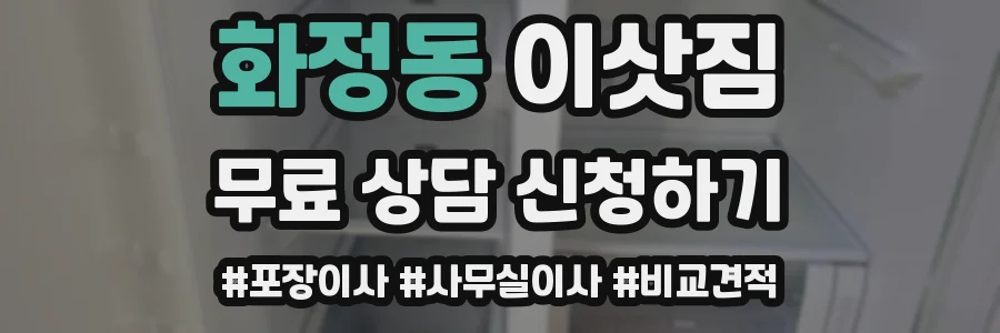 화정동 이삿짐