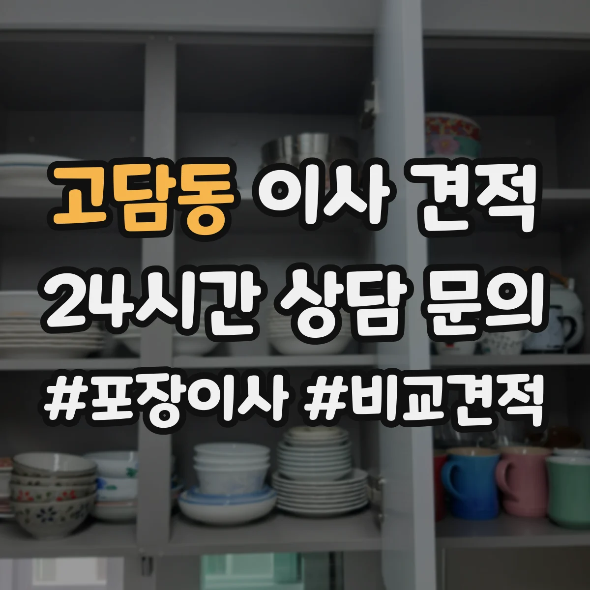 고담동 이사 견적