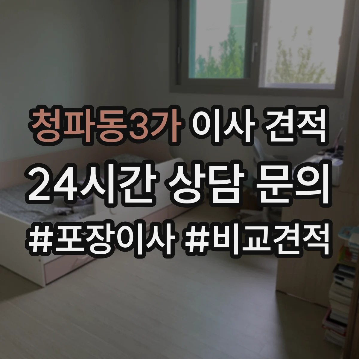 청파동3가 이사 견적