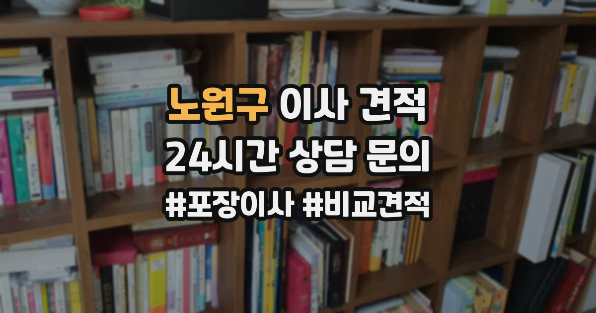 노원구 이사 견적