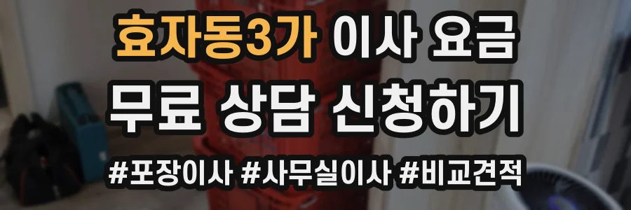 효자동3가 이사 요금