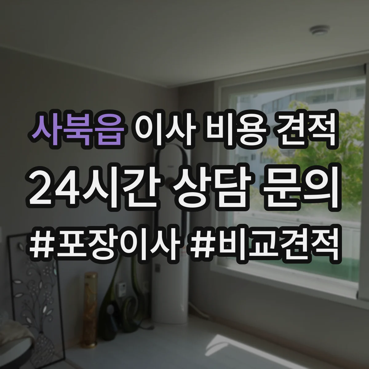 사북읍 이사 비용 견적