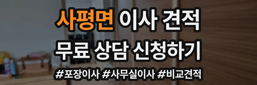 사평면 이사 견적