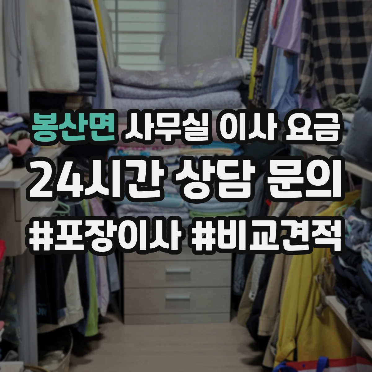 봉산면 사무실 이사 요금