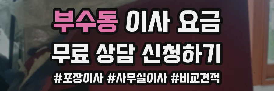 부수동 이사 요금