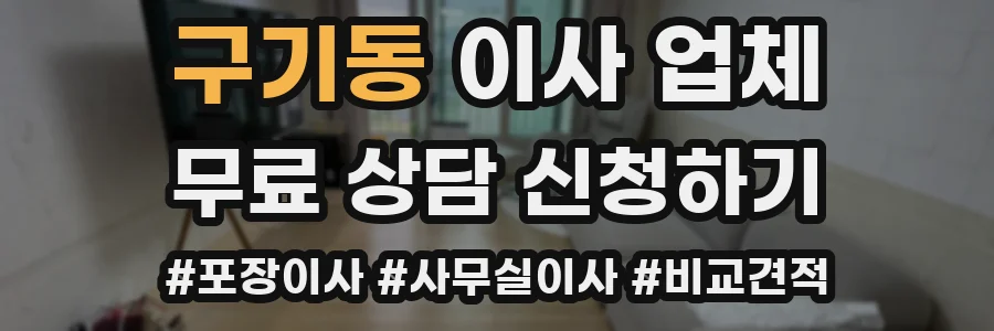 구기동 이사 업체