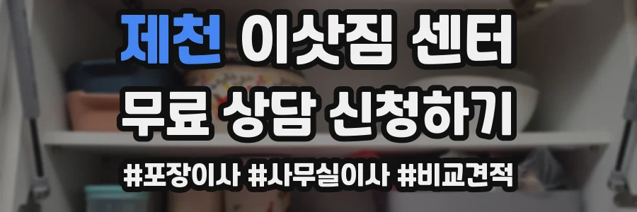 제천 이삿짐 센터