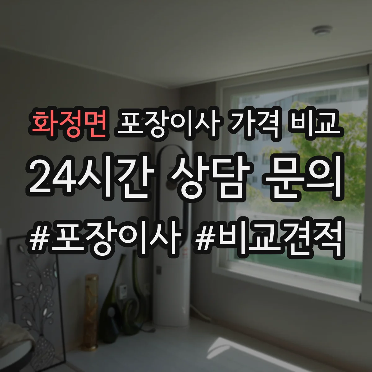 화정면 포장이사 가격 비교