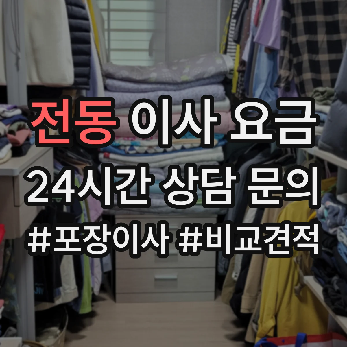 전동 이사 요금