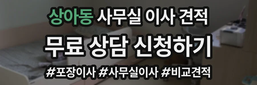 상아동 사무실 이사 견적