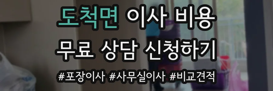 도척면 이사 비용