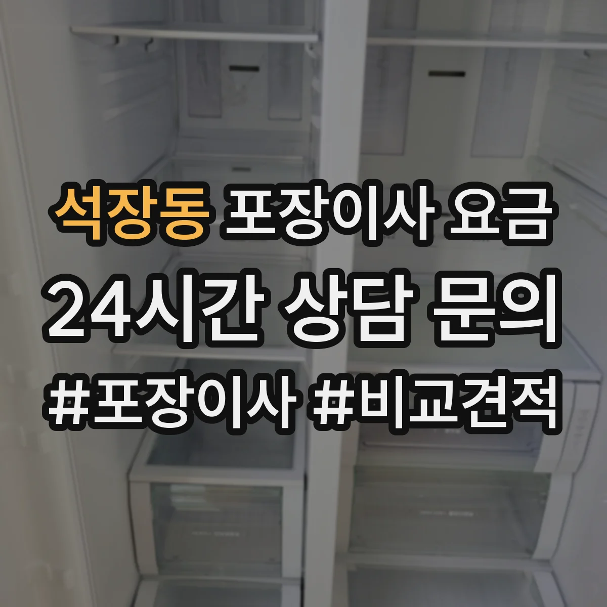 석장동 포장이사 요금