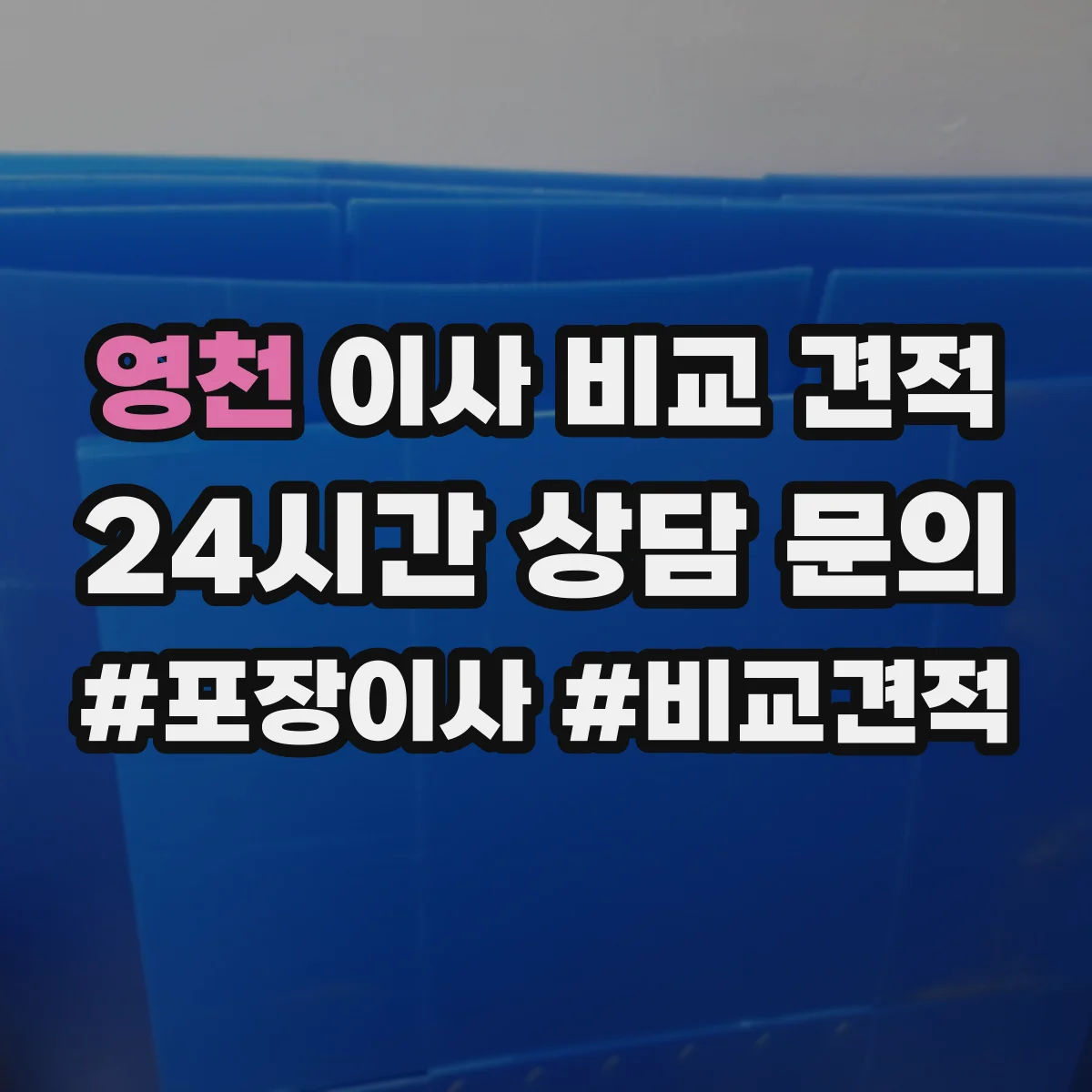영천 이사 비교 견적 비교견적서 세부 항목 해석과 체크 포인트