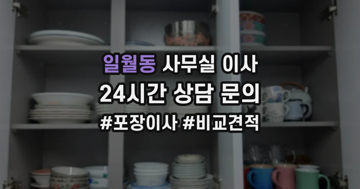 일월동 사무실 이사