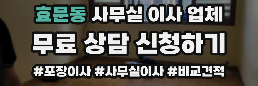 효문동 사무실 이사 업체