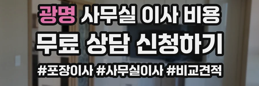 광명 사무실 이사 비용