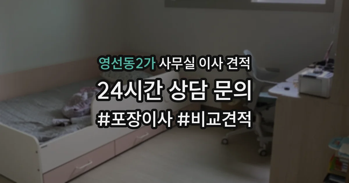 영선동2가 사무실 이사 견적