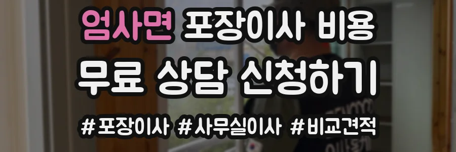 엄사면 포장이사 비용