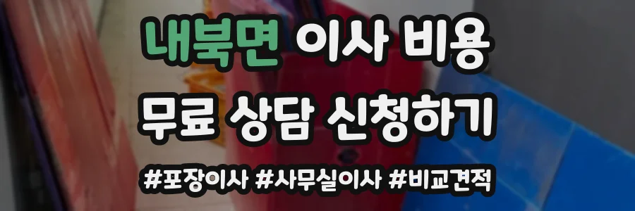 내북면 이사 비용