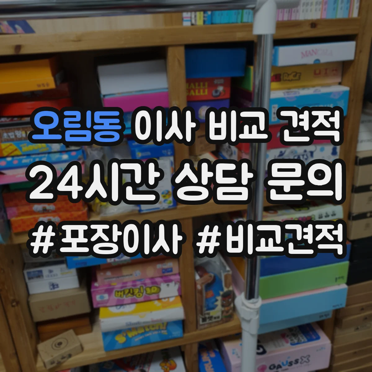 오림동 이사 비교 견적