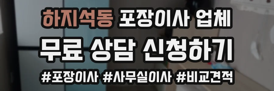 하지석동 포장이사 업체