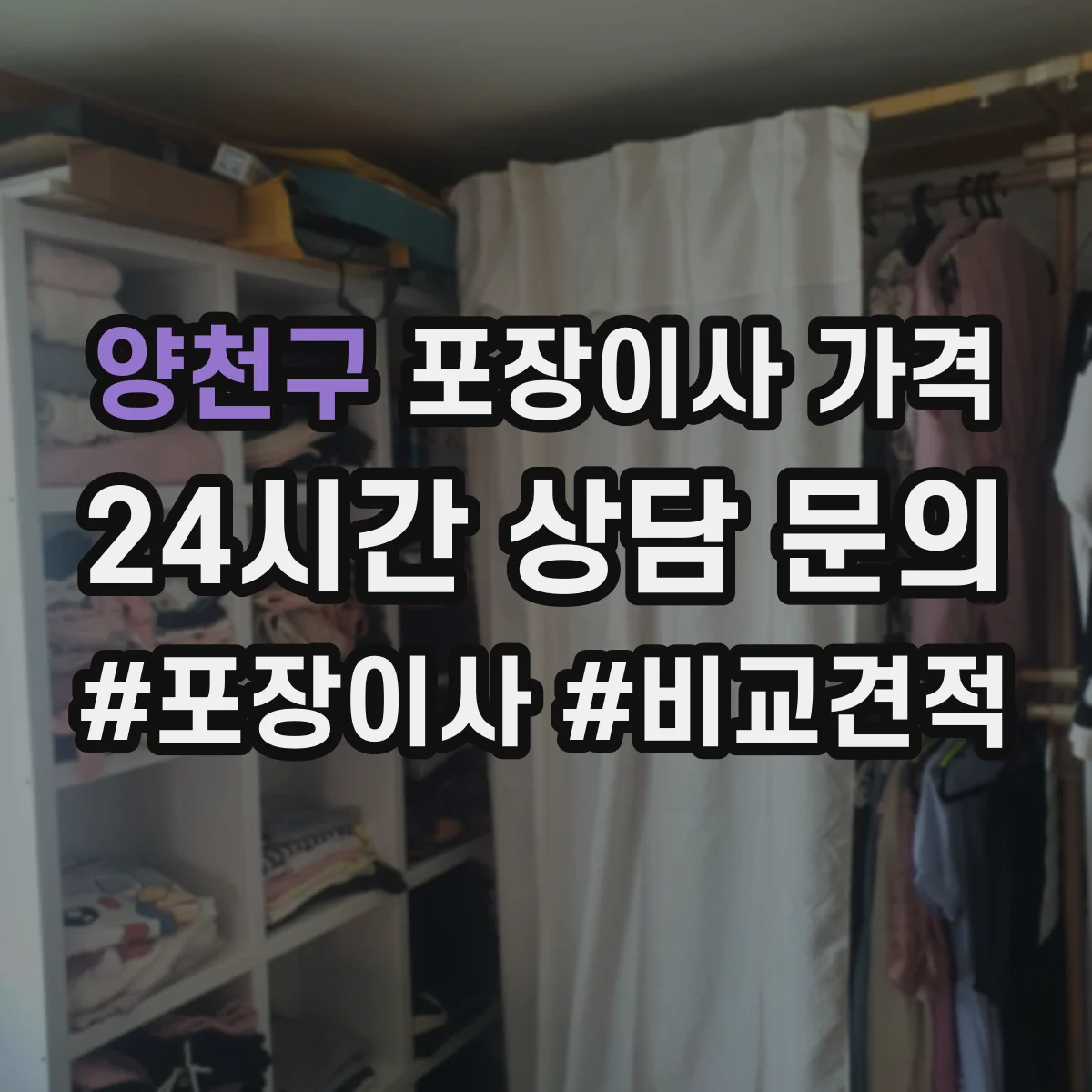 양천구 포장이사 가격