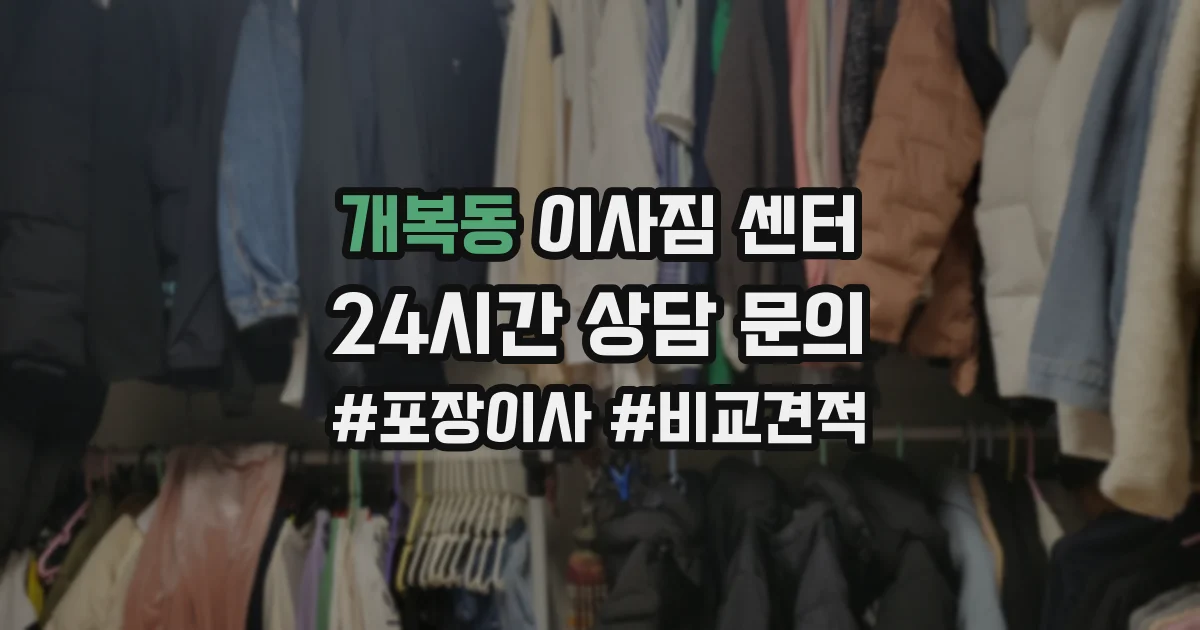 개복동 이사짐 센터