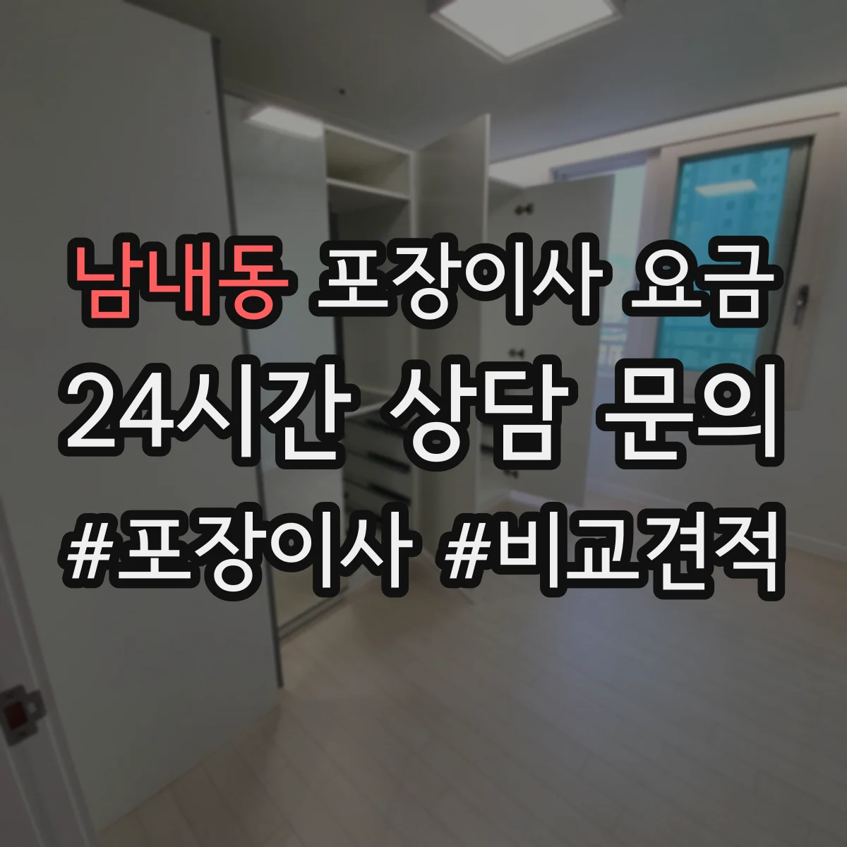 남내동 포장이사 요금