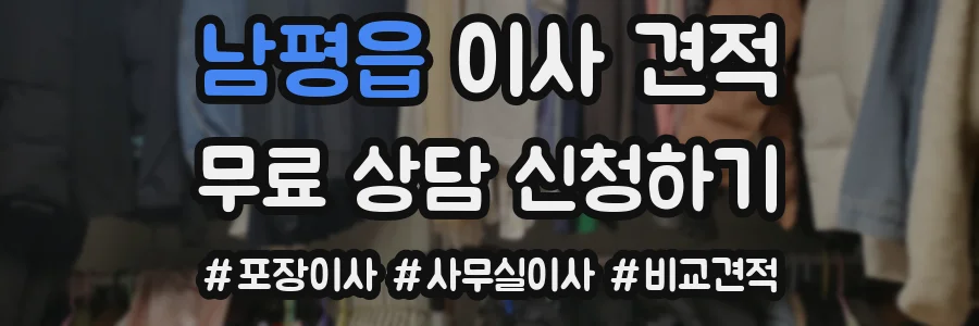 남평읍 이사 견적