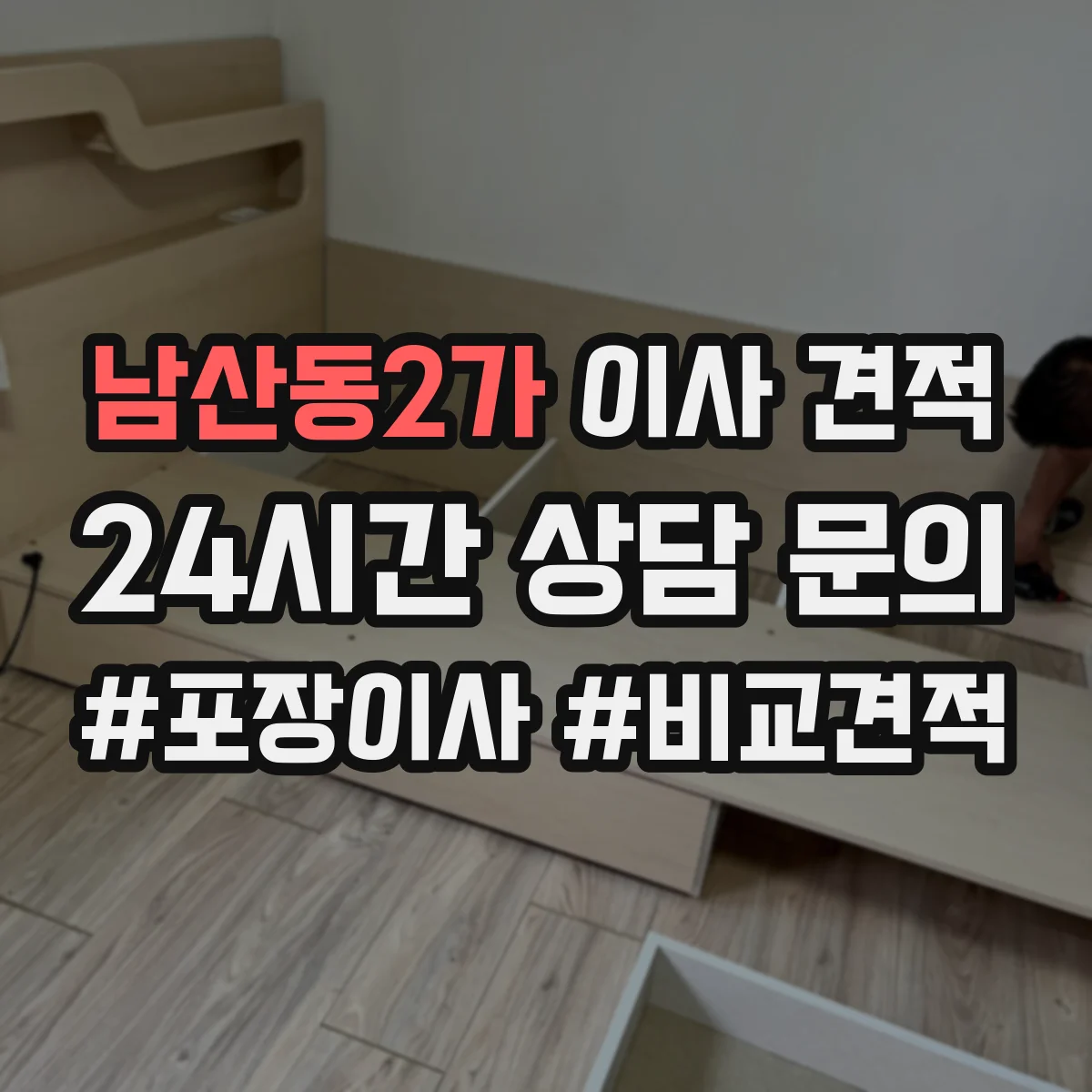 남산동2가 이사 견적