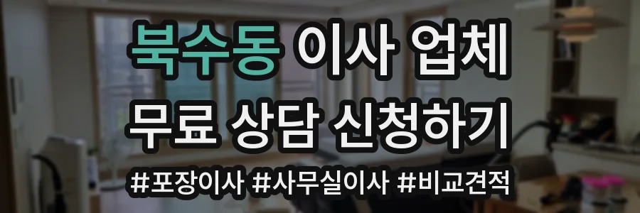 북수동 이사 업체