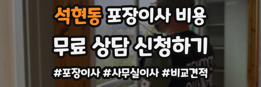 석현동 포장이사 비용