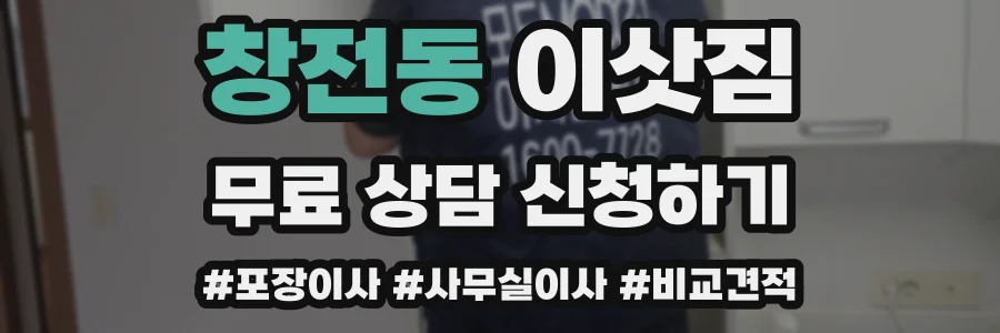 창전동 이삿짐