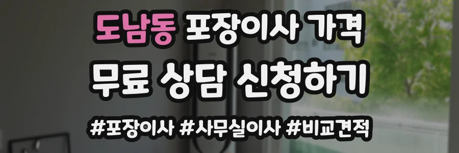 도남동 포장이사 가격