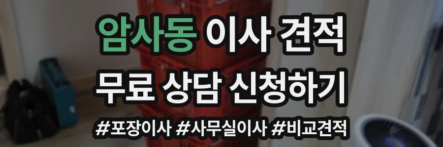암사동 이사 견적